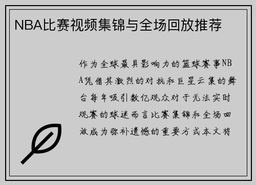 NBA比赛视频集锦与全场回放推荐