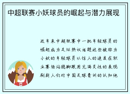 中超联赛小妖球员的崛起与潜力展现