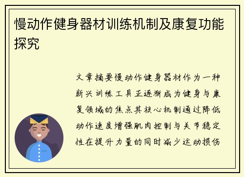 慢动作健身器材训练机制及康复功能探究
