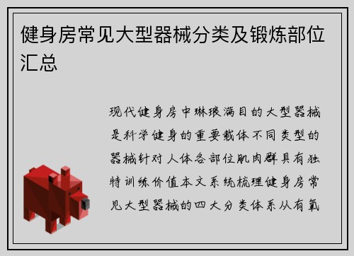 健身房常见大型器械分类及锻炼部位汇总