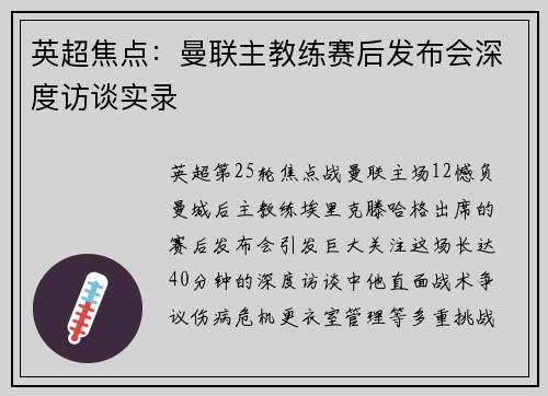 英超焦点：曼联主教练赛后发布会深度访谈实录