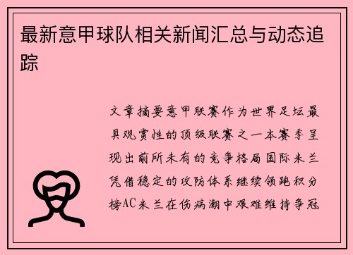 最新意甲球队相关新闻汇总与动态追踪