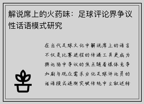 解说席上的火药味：足球评论界争议性话语模式研究