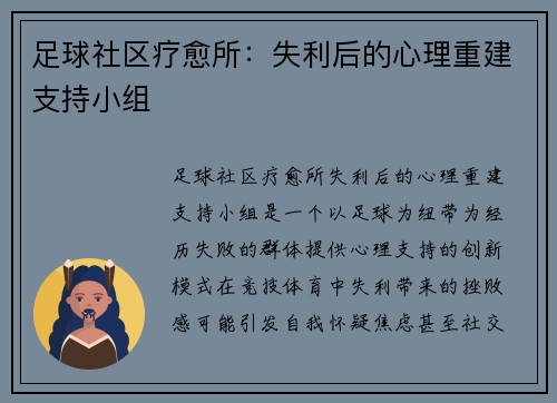 足球社区疗愈所：失利后的心理重建支持小组