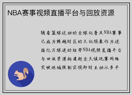 NBA赛事视频直播平台与回放资源