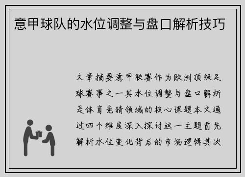 意甲球队的水位调整与盘口解析技巧