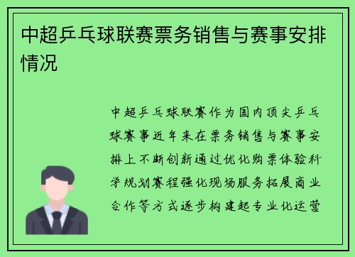 中超乒乓球联赛票务销售与赛事安排情况