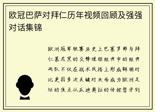 欧冠巴萨对拜仁历年视频回顾及强强对话集锦