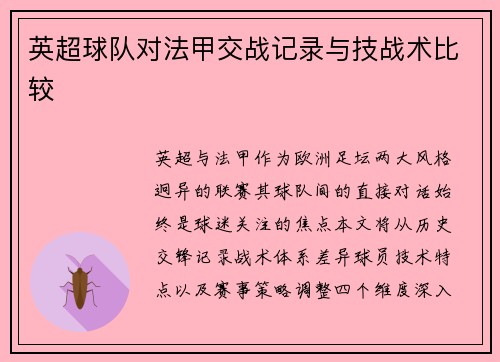 英超球队对法甲交战记录与技战术比较