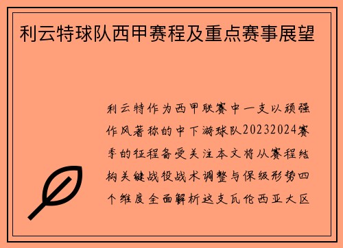 利云特球队西甲赛程及重点赛事展望