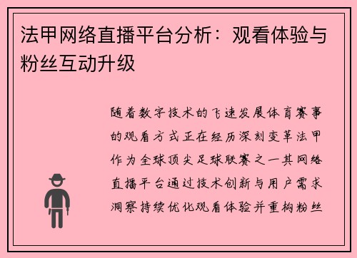 法甲网络直播平台分析：观看体验与粉丝互动升级
