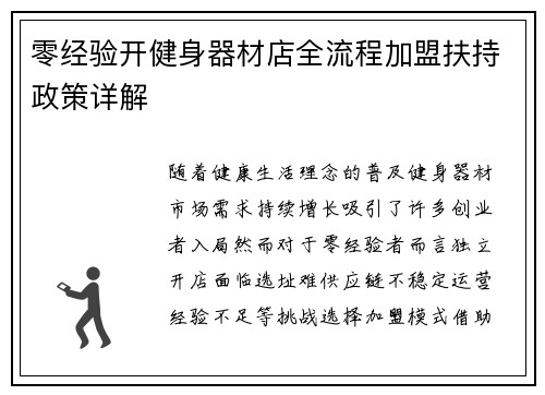 零经验开健身器材店全流程加盟扶持政策详解