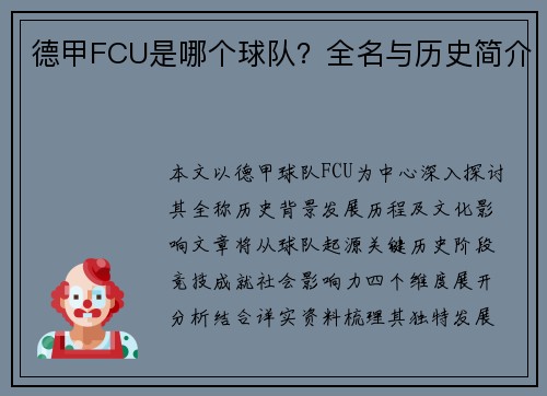 德甲FCU是哪个球队？全名与历史简介