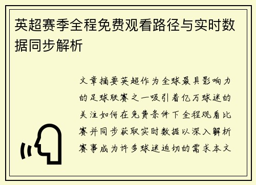 英超赛季全程免费观看路径与实时数据同步解析