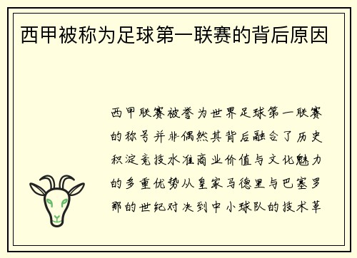 西甲被称为足球第一联赛的背后原因