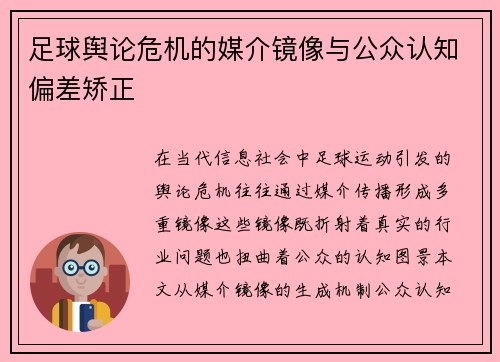 足球舆论危机的媒介镜像与公众认知偏差矫正