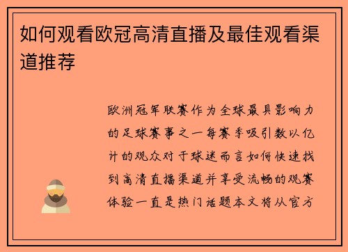 如何观看欧冠高清直播及最佳观看渠道推荐