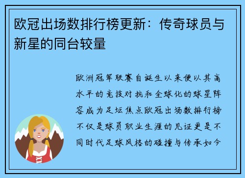 欧冠出场数排行榜更新：传奇球员与新星的同台较量