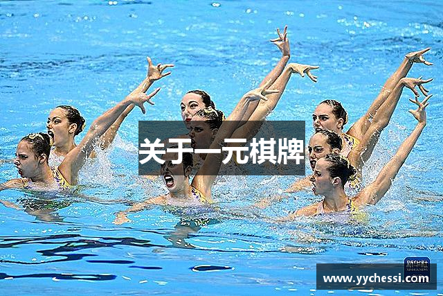 关于一元棋牌