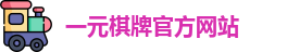 一元棋牌