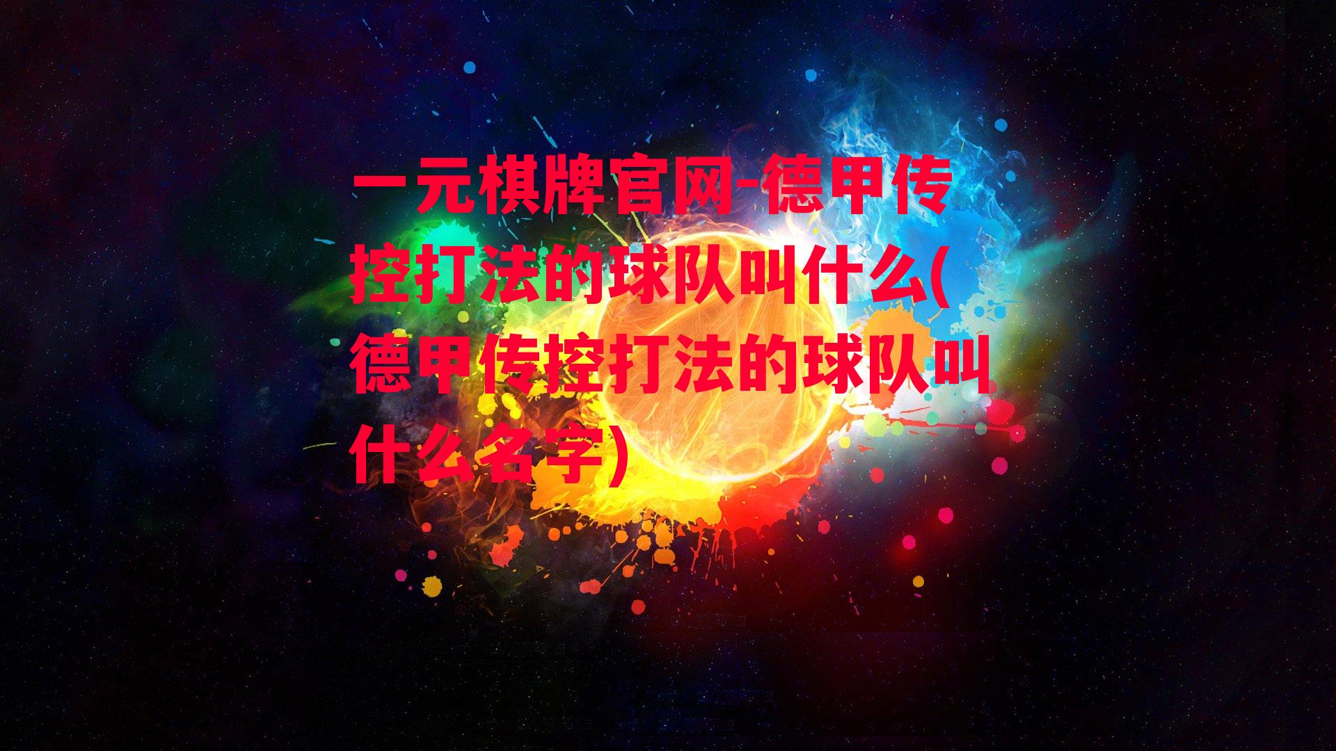 德甲传控打法的球队叫什么(德甲传控打法的球队叫什么名字)